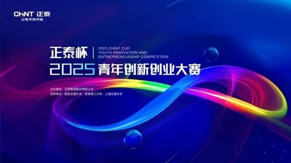 以创新之火点燃未来之光：2025正泰杯青创赛项目初赛收官