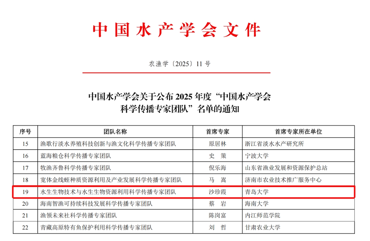 生命科学学院沙珍霞教授科研团队入选2025年度“中国水产学会